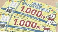 広島市プレミアム付商品券　デジタル版はきょうで受付終了　申込数は半数に届かず　市民に周知はがき発送へ
