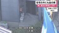 死亡した2人　ともに上半身に複数の刺し傷　　母娘2人が血を流して死亡　兵庫・たつの市