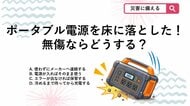 【防災クイズ】エラー表示が消えたら安心…じゃない？ポータブル電源のトラブル対処法は？