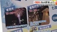 1000発の花火が冬の夜空彩る「えちぜん大野冬物語」2月7日開催　200基の雪見灯ろうで城下町が幻想的な雰囲気に　
