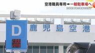 4月から値上げ＆駐車場拡充へ　鹿児島空港の混雑対策が示す“地方空港利用の現実”と今後の対策