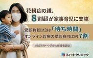 【調査】花粉症の親、8割超が家事育児に支障
