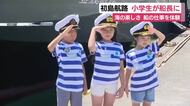 「汽笛を鳴らすのが楽しかった」初島航路で小学生3人が船長に　船の仕事や海の楽しさを知って　