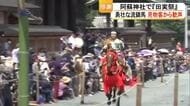 勇壮な流鏑馬に歓声　阿蘇神社で秋の実りに感謝する『田実祭』【熊本】