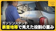【ガソリンスタンド】新潟県内は10年で約230店舗減少…豪雪地帯で見えた役割の重み「住民の命を守る最後の砦」