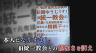 「旧統一教会と親密関係」ライバル候補になりすまし“偽ビラ”配布　女性市議を直撃取材【福岡発】