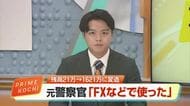 元警察官（47）カッターとのりで通帳を“コピペ”　21万円を1621万円に変造した罪認める【高知】