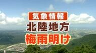 【速報】北陸地方が梅雨明けしたと見られる…去年より「36日遅れ」の夏がやってきた