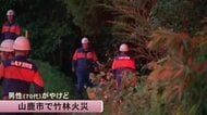 山鹿市で竹林火災　男性がやけど【熊本】