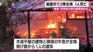 焼け跡から遺体　鹿屋市の住宅と牛舎が全焼、身元確認急ぐ