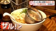 ラーメン職人が絶賛する他店の一杯！【しらべてみたら】