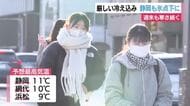 再び厳しい冷え込み　冬型の気圧配置と上空に流れ込んだ強い寒気の影響　静岡でも氷点下　週末も寒さ続く