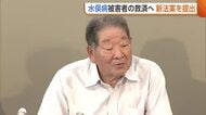 “水俣病”被害者の救済へ野党が新法案提出　新潟県内の被害者は「長い時間かけられない…一日も早い解決を」