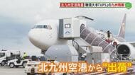 九州の物流に大きな変化をもたらす「UPS貨物」定期便  北九州空港を舞台にした新たな動きに注目 【福岡発】