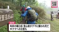 【夏山シーズン到来】知床半島の根元に位置する”斜里岳”で山開き「極力クマに会う機会を減らそうと」去年は知床・羅臼岳で登山者がクマに襲われ死亡…遭難やクマに注意＜北海道斜里町＞