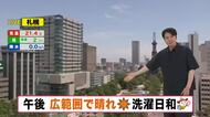 【北海道の天気 24日(水)】全道で青空　絶好の洗濯日和！気温急上昇で内陸は汗ばむ陽気に　金曜日は広い範囲で雨…局地的な大雨のおそれも