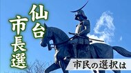 【仙台市長選挙2025】現職と新人３人が激突！　実績か刷新か　仙台市民の選択は