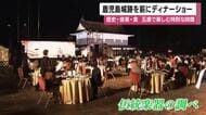 鹿児島城跡を前にディナーショー 歴史・音楽・食 五感で楽しむ特別な時間