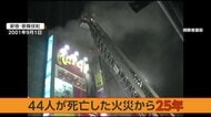 【独自】44人が犠牲となった歌舞伎町火災から25年　“悲劇を繰り返さない”避難経路を守る消防の専門部隊に密着　遺族の悲しみ今も…