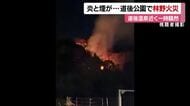 松山の大事な所で…観光地・道後公園の丘で立ち上る炎　火災に一時騒然　普段火の気なく原因調べる【愛媛】