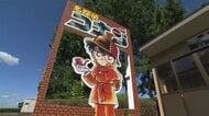 「名探偵コナン」ついに100巻発売　コナンに会える町”の記念館、作者の両親を訪ねてみた【鳥取県】