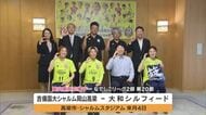 「岡山県民応援デー」でも勝利を！サッカーなでしこＬ２部優勝・吉備国際大学シャルムが知事を表敬【岡山】