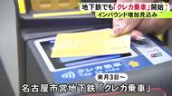 アジア大会開催を控え…名古屋市営地下鉄で“クレカ乗車” 9/3から利用可能 名鉄で既に可能なのは主要13駅のみで注意が必要