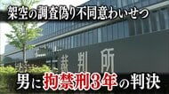 「女子力診断」と偽り胸を触り動画撮影　47歳男に拘禁刑3年　金沢地裁