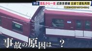 近鉄京都線脱線事故　専門家「ラッシュ時なら死傷者出た可能性」指摘　原因については「線路側・車両側の少しのズレがお互いに重なり合って脱線した可能性」言及　事故から一夜明けて運転再開