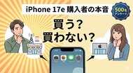 iPhone 17e購入意向調査：期待する機能1位はカメラでもAIでもなく「バッテリー」──購買意欲がある層１位は40代