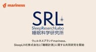 ウェルネスブランドmariness、SleepLIVE株式会社と「睡眠計測」に関する共同研究を開始