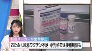 「怖いのは合併症、特に難聴」おたふく風邪のワクチンが全国的に不足 6歳児の接種を制限する事例も