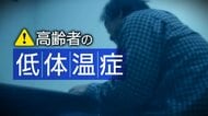 屋外よりも屋内が危険！？高齢者がなりやすい“低体温症”…体を温めるときの注意点は？周囲の協力も必要に「家族・地域ぐるみで対策を」