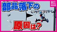 「何か飛んできた？」とSNS投稿『空飛ぶクルマ』の部品落下　専門家「分かんない」けれど金属疲労の可能性　事業者「全ての原因を調査」