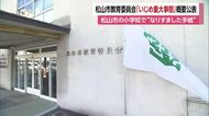 松山の小学校で「いじめ重大事態」好意の相手探り女子児童装ってニセの手紙　被害児童は不登校に【愛媛】