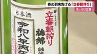 春の訪れに乾杯を　四国中央の酒造会社で今年も「立春朝搾り」出荷「ここ数年で一番の仕上がり」【愛媛】