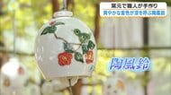 「ここに癒やされに来て」熊本地震の影響乗り越え恒例の「陶風鈴まつり」開催　鹿児島・いちき串木野市の涼を感じるスポット