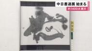 作品を入れ替えて展示… 『中日書道展』東海地方の書道家の作品約1400点並ぶ 1期は6月21日まで 2期は24日～28日