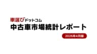 環境性能割廃止で攪乱された新車登録と、構造的需給タイト化が続く中古車相場／中古車市場統計レポート（2026年4月版）