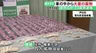 違法薬物の売人か…駐車場の車内で乾燥大麻を販売目的で所持した疑い 23歳男を逮捕 コカインなど末端価格約447万円相当を押収