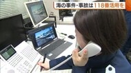 “海のもしも”は118番！“リアルタイム映像”で現場の状況を把握 迅速な対応可能に 新潟