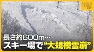 スキー場で“全層雪崩”か…長さ600mに及ぶ大規模雪崩で親子含む4人ケガ　専門家が注意呼びかけ「条件揃っている場所には近づかない」