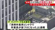 “ワイヤー絡まった”との目撃情報…高層ビルの外側で清掃作業中だったゴンドラ停止 作業員2人を救急搬送