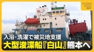 【熊本地震】入浴・洗濯で被災地支援を！派遣要請から数時間で大型浚渫船『白山』が出航「被災者に寄り添う支援できる」新潟