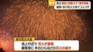 県は事故と判断せず「異常事象」として経産省に報告…赤川花火大会で3人けが　山形・鶴岡市
