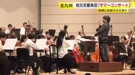北九州交響楽団が「サマーコンサート」開催　九州最長の歴史持つ市民オーケストラ　福岡・北九州市小倉北区