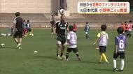 元日本代表・小野伸二さん、子供たちにサッカーの楽しさと技伝える　磨き抜いたボールさばきも披露　秋田市