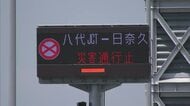 南九州自動車道の八代南IC～田浦IC　物資輸送や災害支援などの車両のみ通行可能に【令和８年熊本地震】