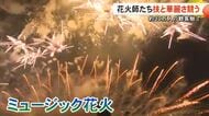 【▶動画はこちら】約30万人の観客を魅了 全国各地の花火師たちが技と華麗さを競う【熊本】