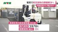 国際貨物の輸出は“取り扱いゼロ”　長崎空港の航空貨物利用促進に向け官民連携プラットフォーム発足